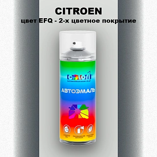 Аэрозольная краска CITROEN, цвет EFQ - 2-х цветное покрытие