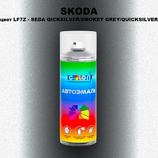 Аэрозольная краска SKODA, цвет LF7Z - SEDA QICKSILVER/SMOKEY GREY/QUICKSILVER