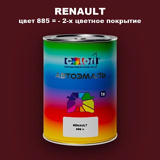 Автомобильная краска RENAULT, цвет 885 - 2-х цветное покрытие