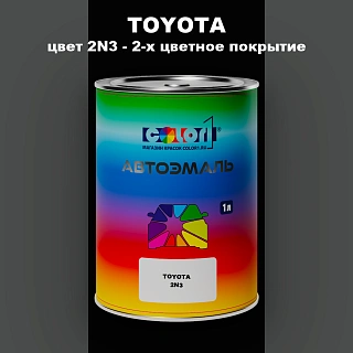 Автомобильная краска TOYOTA, цвет 2N3 - 2-х цветное покрытие