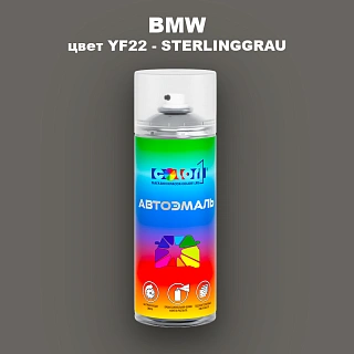 Аэрозольная краска BMW, цвет YF22 - STERLINGGRAU