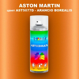 Аэрозольная краска ASTON MARTIN, цвет AST5077D - ARANCIO BOREALIS