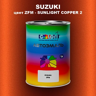 Автомобильная краска SUZUKI, цвет ZFM - SUNLIGHT COPPER 2