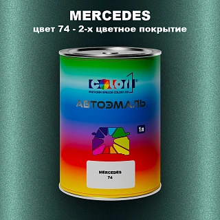 Автомобильная краска MERCEDES, цвет 74 - 2-х цветное покрытие