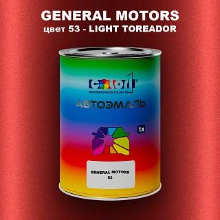 Автомобильная краска GM, цвет  53 - LIGHTTOREADOR