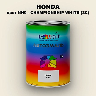 Автомобильная краска HONDA, цвет NH0 - CHAMPIONSHIP WHITE (2C)