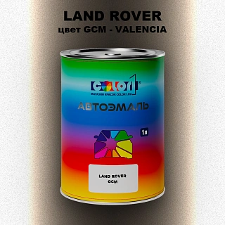 Автомобильная краска LAND ROVER, цвет GCM - VALENCIA