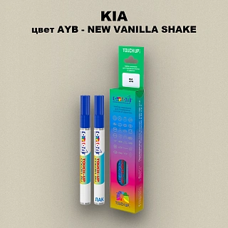 Маркер с краской KIA, цвет AYB - NEW VANILLA SHAKE