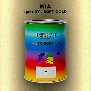 Автомобильная краска KIA, цвет 3Y - SOFT GOLD