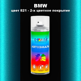 Аэрозольная краска BMW, цвет 821 - 2-х цветное покрытие