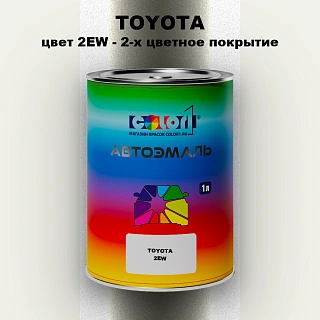 Автомобильная краска TOYOTA, цвет 2EW - 2-х цветное покрытие