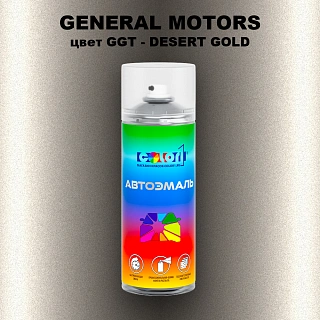Аэрозольная краска GENERAL MOTORS, цвет GGT - DESERT GOLD