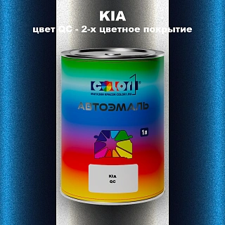 Автомобильная краска KIA, цвет QC - 2-х цветное покрытие