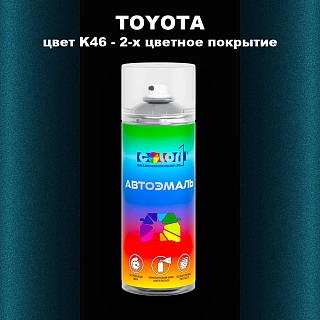 Аэрозольная краска TOYOTA, цвет K46 - 2-х цветное покрытие