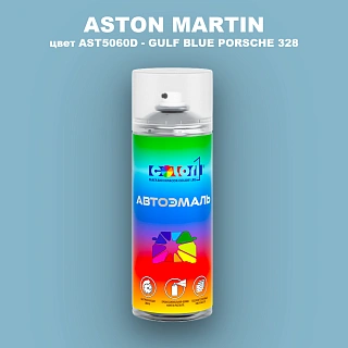 Аэрозольная краска ASTON MARTIN, цвет AST5060D - GULF BLUE PORSCHE 328