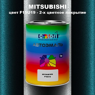 Автомобильная краска MITSUBISHI цвет F15U19 - 2-х цветное покрытие