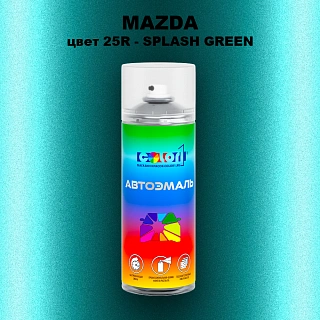 Аэрозольная краска MAZDA, цвет 25R - SPLASH GREEN