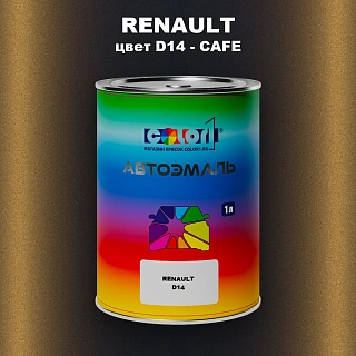 Автомобильная краска RENAULT, цвет D14 - CAFE