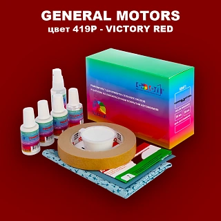 Ремкомплект для ремонта глубоких сколов и царапин GM, цвет 419P - VICTORYRED