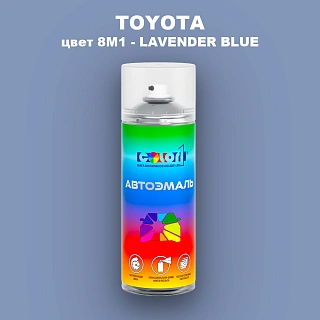 Аэрозольная краска TOYOTA, цвет 8M1 - LAVENDER BLUE
