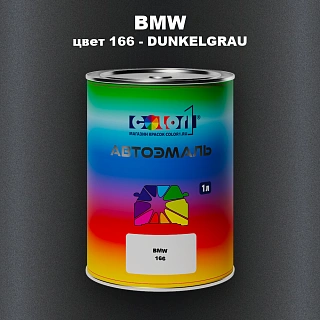 Автомобильная краска BMW, цвет 166 - DUNKELGRAU