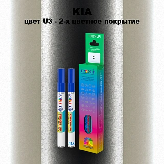 Маркер с краской KIA, цвет U3 - 2-х цветное покрытие