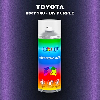 Аэрозольная краска TOYOTA, цвет 940 - DK PURPLE