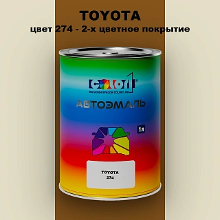 Автомобильная краска TOYOTA, цвет 274 - 2-х цветное покрытие