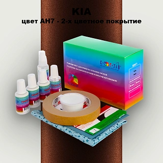 Ремкомплект для ремонта глубоких сколов и царапин KIA, цвет AH7 - 2-х цветное покрытие