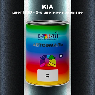 Автомобильная краска KIA, цвет HBD - 2-х цветное покрытие