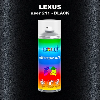 Аэрозольная краска LEXUS, цвет 211 - BLACK