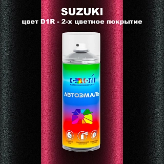 Аэрозольная краска SUZUKI, цвет D1R - 2-х цветное покрытие