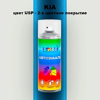 Аэрозольная краска KIA цвет USP - 2-х цветное покрытие