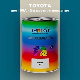Автомобильная краска TOYOTA, цвет 09A - 2-х цветное покрытие