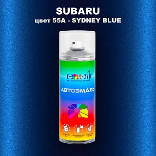 Аэрозольная краска SUBARU, цвет 55A - SYDNEY BLUE