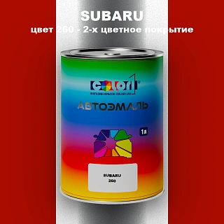 Автомобильная краска SUBARU, цвет 260 - 2-х цветное покрытие