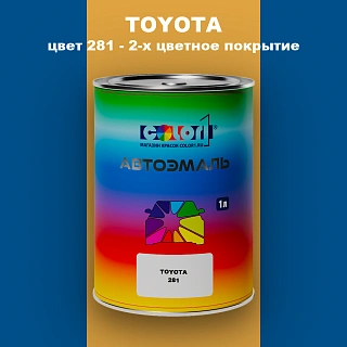 Автомобильная краска TOYOTA, цвет 281 - 2-х цветное покрытие