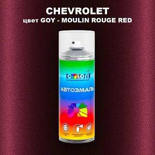 Аэрозольная краска CHEVROLET, цвет GOY - MOULIN ROUGE RED
