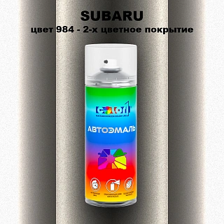 Аэрозольная краска SUBARU, цвет 984 - 2-х цветное покрытие