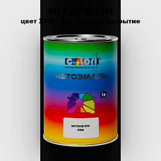 Автомобильная краска MITSUBISHI, цвет X9W - 2-х цветное покрытие