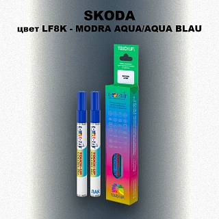 Маркер с краской SKODA, цвет LF8K - MODRA AQUA/AQUA BLAU