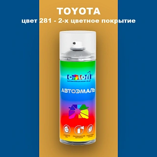 Аэрозольная краска TOYOTA, цвет 281 - 2-х цветное покрытие