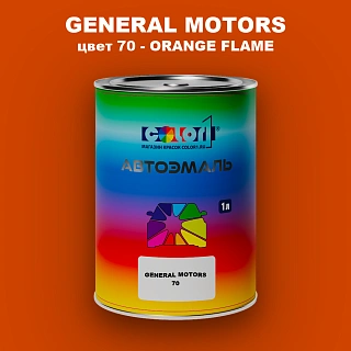 Автомобильная краска GM, цвет  70 - ORANGEFLAME
