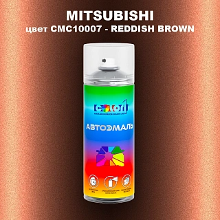 Аэрозольная краска MITSUBISHI, цвет CMC10007 - REDDISH BROWN