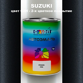 Автомобильная краска SUZUKI, цвет C2H - 2-х цветное покрытие