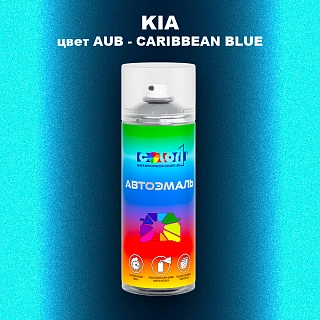 Аэрозольная краска KIA, цвет AUB - CARIBBEAN BLUE