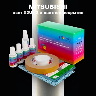Ремкомплект для ремонта глубоких сколов и царапин MITSUBISHI, цвет X2U - 2-х цветное покрытие