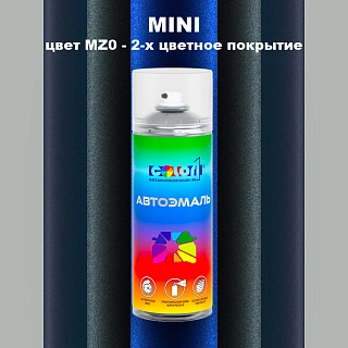 Аэрозольная краска MINI, цвет MZ0 - 2-х цветное покрытие