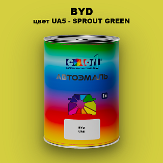 Автомобильная краска BYD, цвет UA5 - SPROUT GREEN