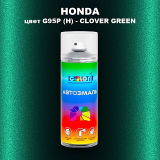 Аэрозольная краска HONDA, цвет G95P (H) - CLOVER GREEN